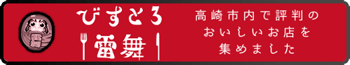 びすとろ雷舞