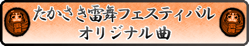 たかさき雷舞フェスティバル　オリジナル曲