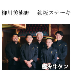 柳川美熊野 鉄板ステーキ