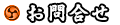 お問合せ