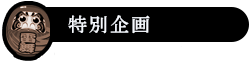 特別企画