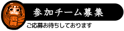 参加チーム募集