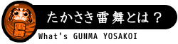 高崎雷舞とは