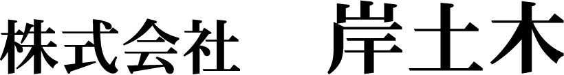 株式会社 岸土木