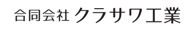 合同会社クラサワ工業