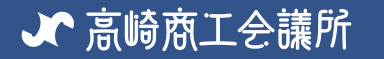 高崎商工会議所